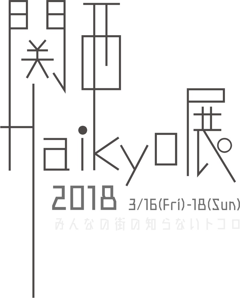 関西Haikyo展2018