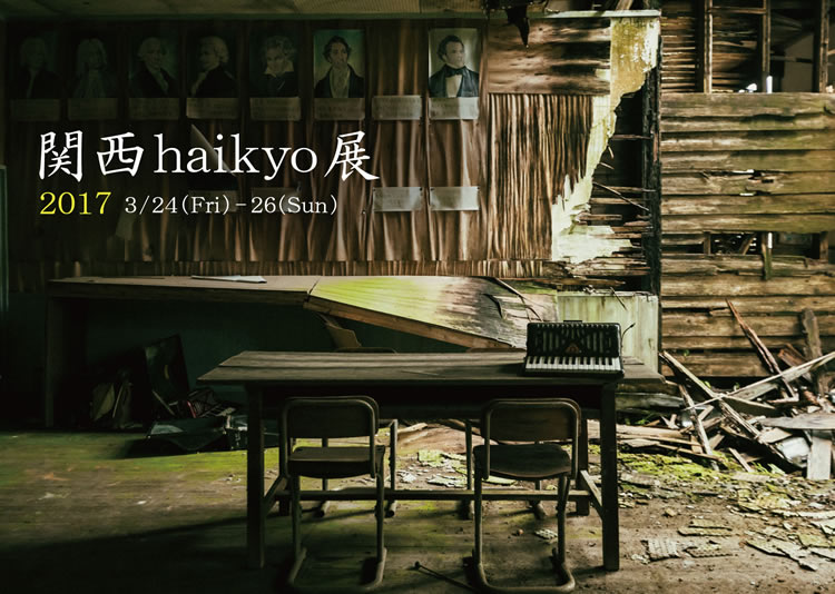 関西Haikyo展2017