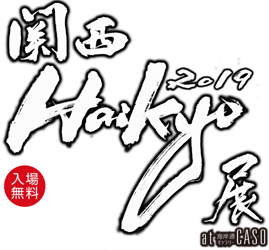 関西Haikyo展2018